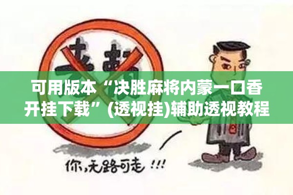 可用版本“决胜麻将内蒙一口香开挂下载	”(透视挂)辅助透视教程