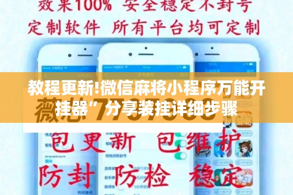 教程更新!微信麻将小程序万能开挂器”分享装挂详细步骤