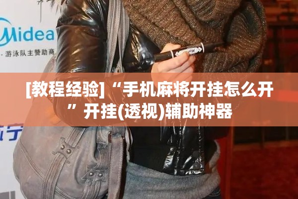 [教程经验]“手机麻将开挂怎么开”开挂(透视)辅助神器