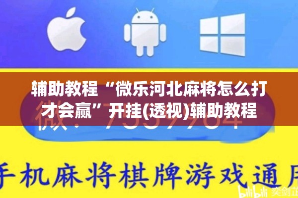 辅助教程“微乐河北麻将怎么打才会赢	”开挂(透视)辅助教程