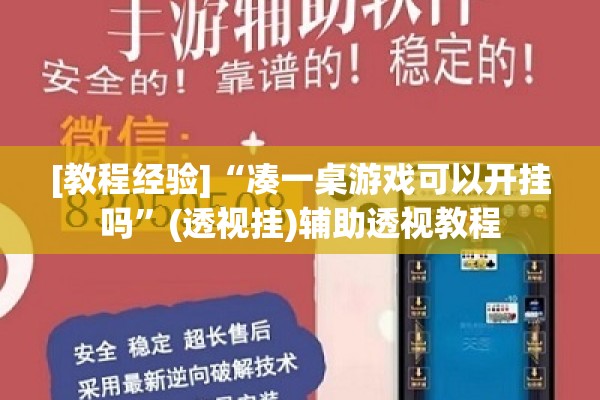 [教程经验]“凑一桌游戏可以开挂吗	”(透视挂)辅助透视教程
