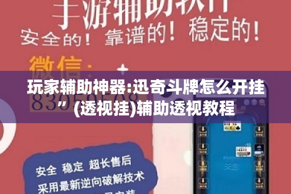 玩家辅助神器:迅奇斗牌怎么开挂”(透视挂)辅助透视教程