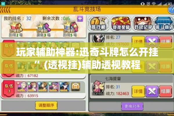 玩家辅助神器:迅奇斗牌怎么开挂”(透视挂)辅助透视教程