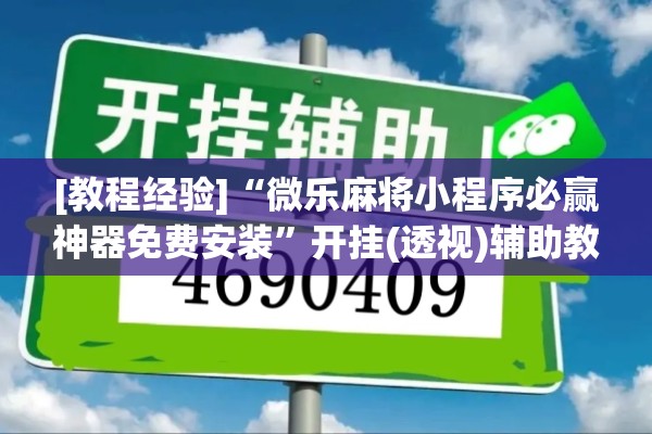 [教程经验]“微乐麻将小程序必赢神器免费安装”开挂(透视)辅助教程