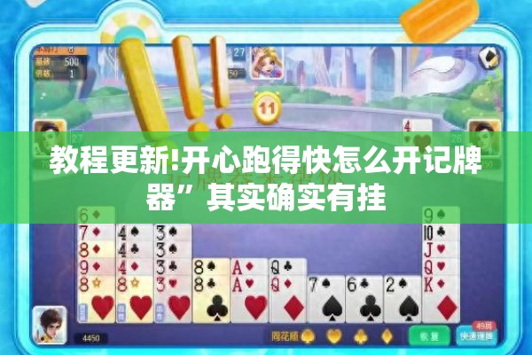 教程更新!开心跑得快怎么开记牌器”其实确实有挂