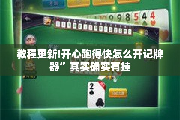 教程更新!开心跑得快怎么开记牌器”其实确实有挂