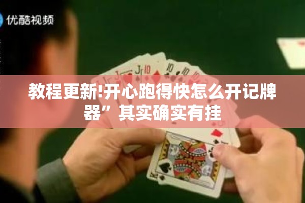教程更新!开心跑得快怎么开记牌器	”其实确实有挂