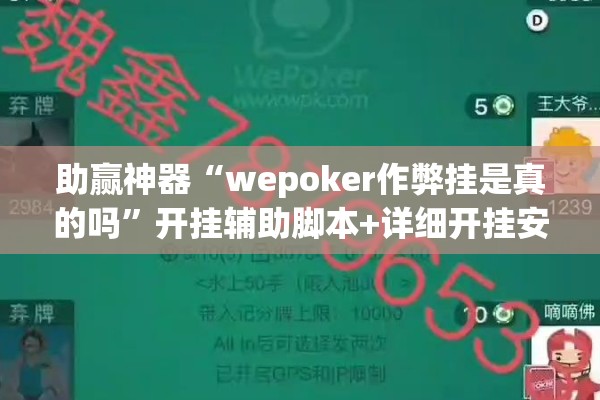 助赢神器“wepoker作弊挂是真的吗”开挂辅助脚本+详细开挂安装教程