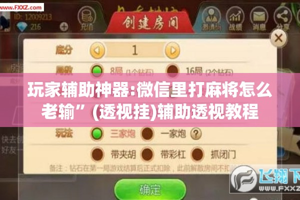 玩家辅助神器:微信里打麻将怎么老输”(透视挂)辅助透视教程