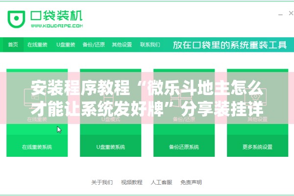 安装程序教程“微乐斗地主怎么才能让系统发好牌	”分享装挂详细步骤