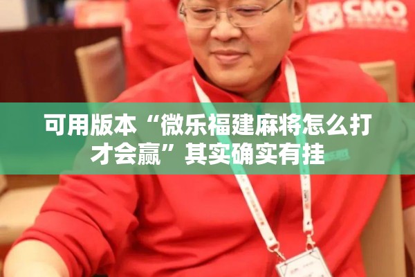 可用版本“微乐福建麻将怎么打才会赢”其实确实有挂