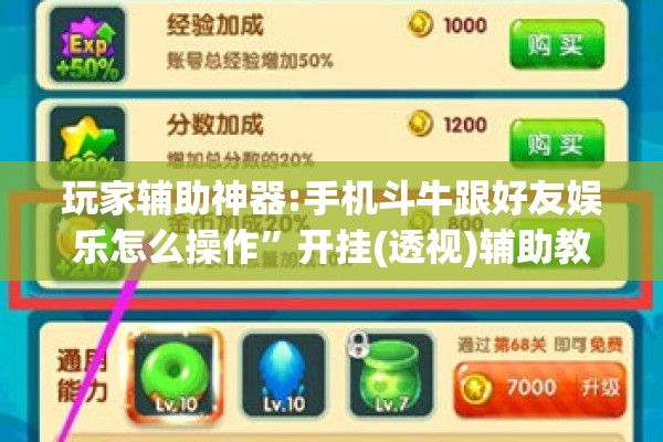玩家辅助神器:手机斗牛跟好友娱乐怎么操作”开挂(透视)辅助教程