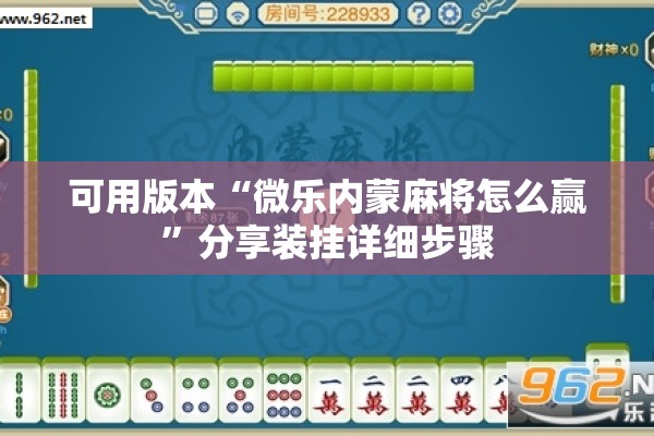 可用版本“微乐内蒙麻将怎么赢”分享装挂详细步骤