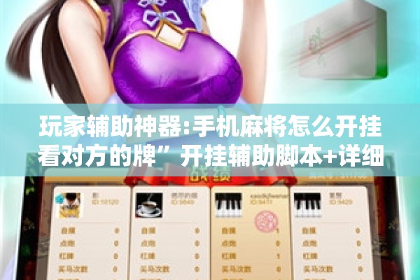 玩家辅助神器:手机麻将怎么开挂看对方的牌”开挂辅助脚本+详细开挂安装教程