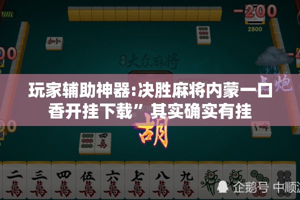 玩家辅助神器:决胜麻将内蒙一口香开挂下载”其实确实有挂