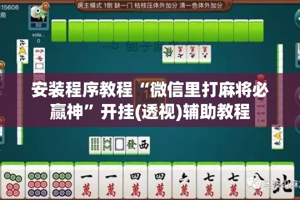 安装程序教程“微信里打麻将必赢神”开挂(透视)辅助教程