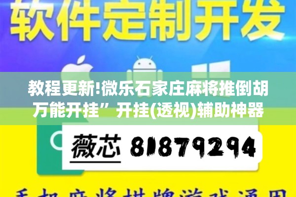 教程更新!微乐石家庄麻将推倒胡万能开挂	”开挂(透视)辅助神器