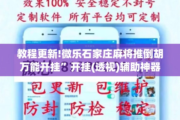 教程更新!微乐石家庄麻将推倒胡万能开挂”开挂(透视)辅助神器