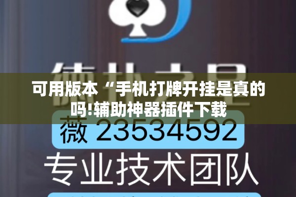 可用版本“手机打牌开挂是真的吗!辅助神器插件下载 可用版本“手机打牌开挂是真的吗!辅助神器插件下载
