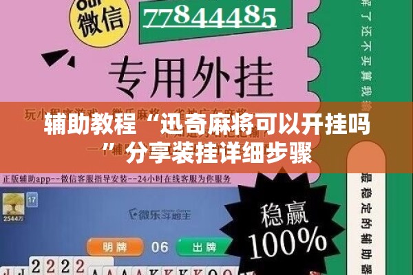 辅助教程“迅奇麻将可以开挂吗	”分享装挂详细步骤