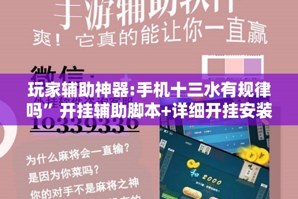 玩家辅助神器:手机十三水有规律吗”开挂辅助脚本+详细开挂安装教程