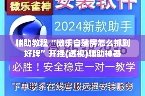 辅助教程“微乐自建房怎么抓到好牌”开挂(透视)辅助神器