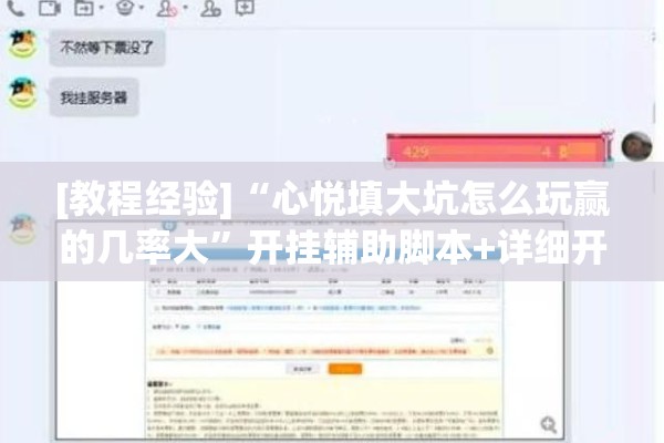 [教程经验]“心悦填大坑怎么玩赢的几率大”开挂辅助脚本+详细开挂安装教程