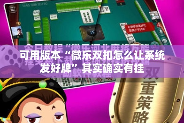 可用版本“微乐双扣怎么让系统发好牌	”其实确实有挂