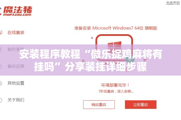 安装程序教程“微乐捉鸡麻将有挂吗”分享装挂详细步骤