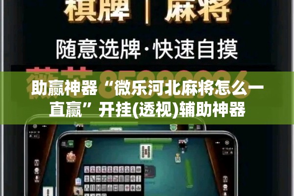 助赢神器“微乐河北麻将怎么一直赢”开挂(透视)辅助神器