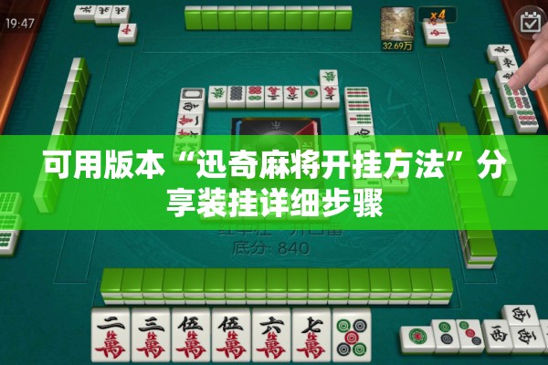 可用版本“迅奇麻将开挂方法”分享装挂详细步骤