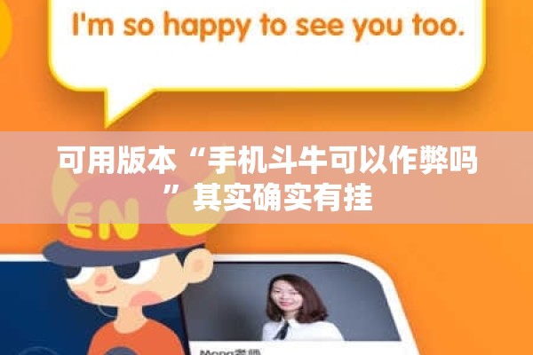 可用版本“手机斗牛可以作弊吗”其实确实有挂