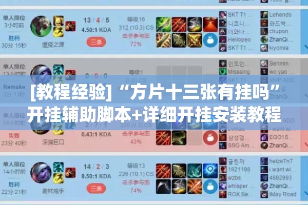 [教程经验]“方片十三张有挂吗”开挂辅助脚本+详细开挂安装教程