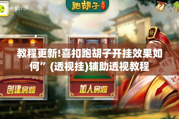 教程更新!喜扣跑胡子开挂效果如何”(透视挂)辅助透视教程