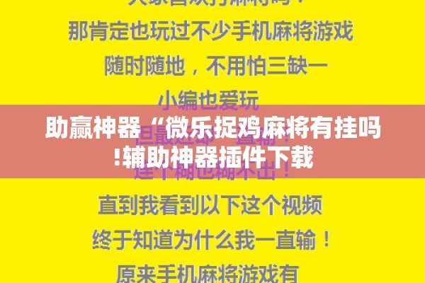 助赢神器“微乐捉鸡麻将有挂吗!辅助神器插件下载 助赢神器“微乐捉鸡麻将有挂吗!辅助神器插件下载