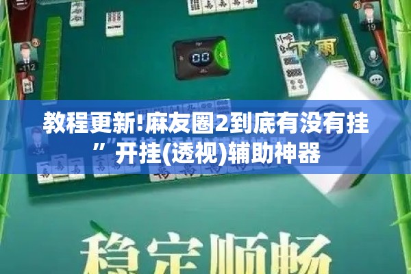教程更新!麻友圈2到底有没有挂”开挂(透视)辅助神器