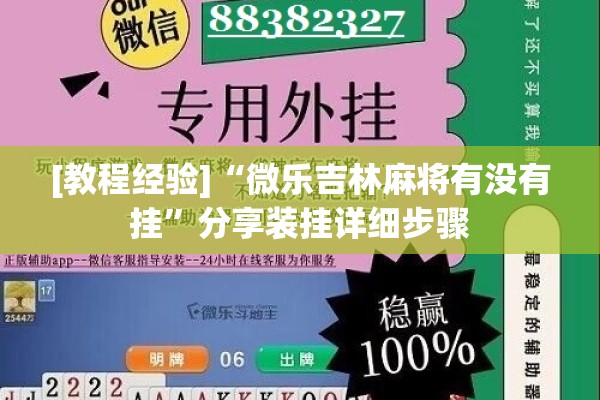 [教程经验]“微乐吉林麻将有没有挂	”分享装挂详细步骤