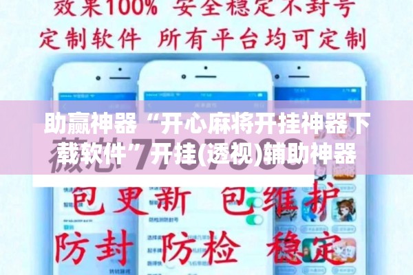 助赢神器“开心麻将开挂神器下载软件	”开挂(透视)辅助神器