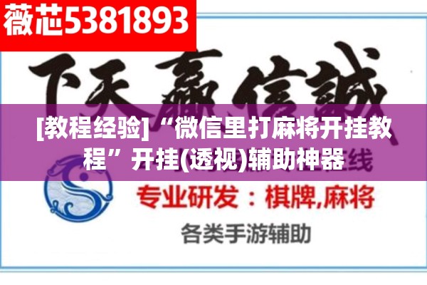 [教程经验]“微信里打麻将开挂教程”开挂(透视)辅助神器