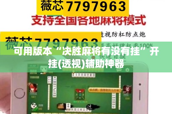 可用版本“决胜麻将有没有挂	”开挂(透视)辅助神器