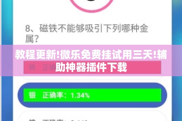 教程更新!微乐免费挂试用三天!辅助神器插件下载