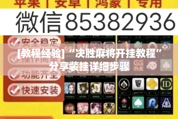 [教程经验]“决胜麻将开挂教程	”分享装挂详细步骤