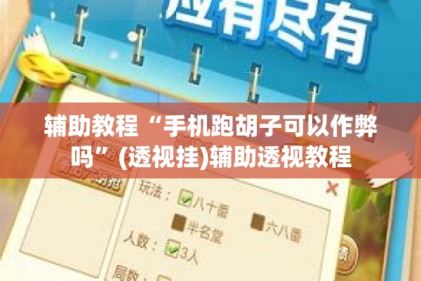 辅助教程“手机跑胡子可以作弊吗”(透视挂)辅助透视教程