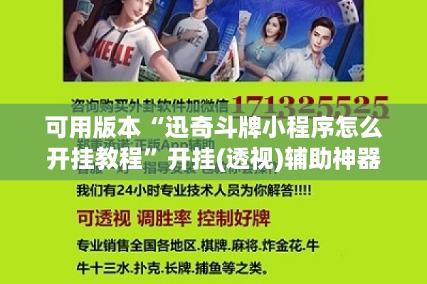 可用版本“迅奇斗牌小程序怎么开挂教程	”开挂(透视)辅助神器