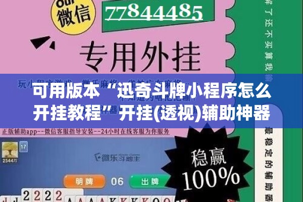 可用版本“迅奇斗牌小程序怎么开挂教程”开挂(透视)辅助神器