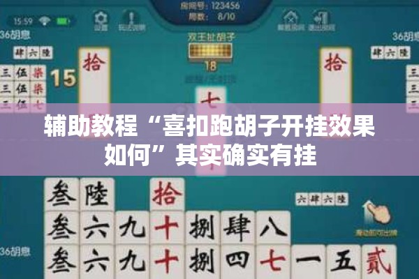 辅助教程“喜扣跑胡子开挂效果如何”其实确实有挂
