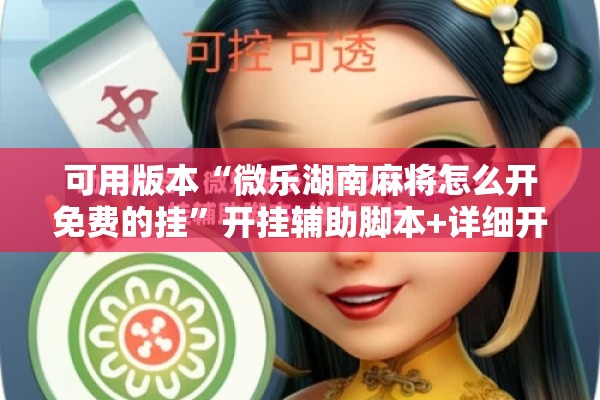 可用版本“微乐湖南麻将怎么开免费的挂	”开挂辅助脚本+详细开挂安装教程