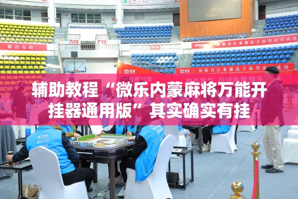 辅助教程“微乐内蒙麻将万能开挂器通用版”其实确实有挂