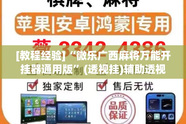 [教程经验]“微乐广西麻将万能开挂器通用版”(透视挂)辅助透视教程