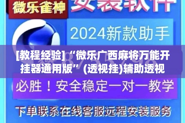 [教程经验]“微乐广西麻将万能开挂器通用版	”(透视挂)辅助透视教程